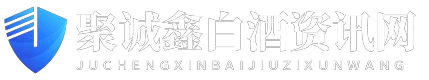 聚诚鑫白酒资讯网